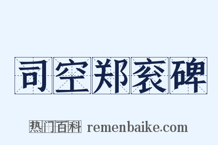 司空郑衮碑是什么意思的图片